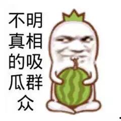 吃瓜娱乐图片搞笑可爱图